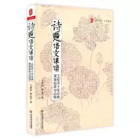 醉染图书诗意语文课谱9787561784716