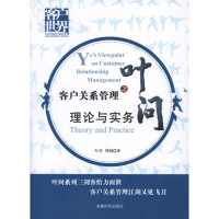 醉染图书客户关系管理之叶问:理论实务9787546403984