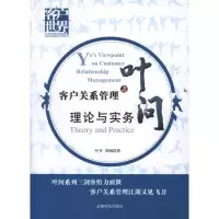 醉染图书客户关系管理之叶问:理论实务9787546403984
