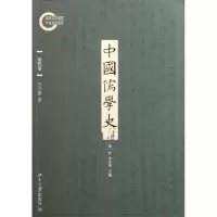 醉染图书中国儒学史(清代卷)9787301189221