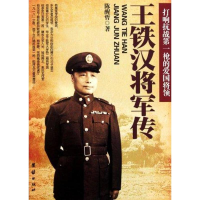 醉染图书王铁汉将军传9787512605312