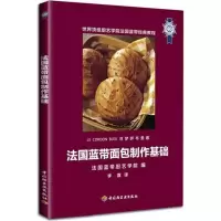 醉染图书法国蓝带面包制作基础9787501982820