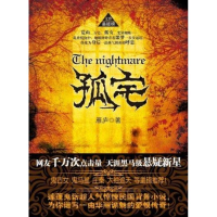 醉染图书孤宅9787208102491