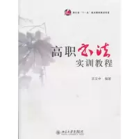 醉染图书高职书法实训教程97873011920
