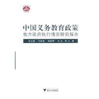 醉染图书中国义务教育政策地方执行情况研究报告9787308090049
