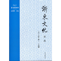 醉染图书浙东文化论丛(2010年一、二合辑)9787532560042