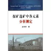 醉染图书探矿选矿中各元素分析测定9787502456115