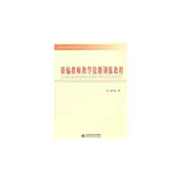 醉染图书新编教师教学技能训练教程9787303124954