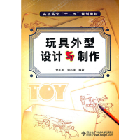 醉染图书玩具外型设计与制作(高职)9787560625935