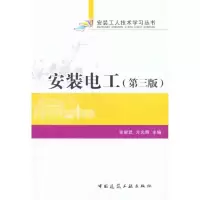 醉染图书安装电工(第三版)9787112134625