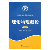 醉染图书理论物理概论(下)9787307091290