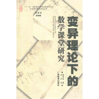 醉染图书变异理论下的数学课堂研究9787543561304