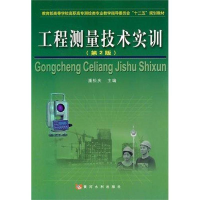 醉染图书工程测量技术实训(第2版)9787550900592