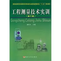醉染图书工程测量技术实训(第2版)9787550900592