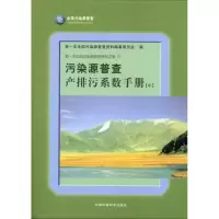 醉染图书污染源普查产排污系数手册(中)9787511102829
