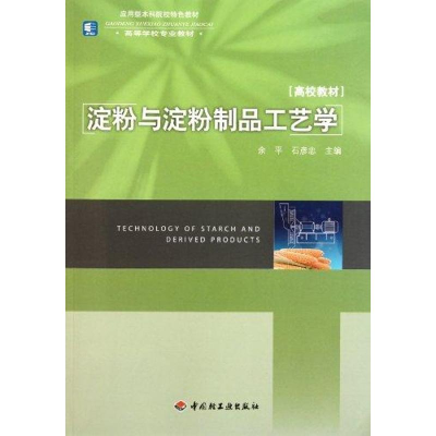 醉染图书淀粉与淀粉制品工艺学9787501982639