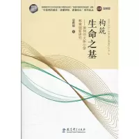 醉染图书生命之基构筑9787504160799