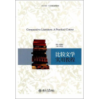 醉染图书比较文学实用教程9787301191088