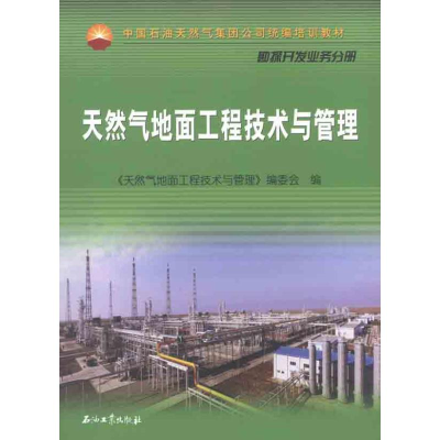 醉染图书天然气地面工程技术与管理`9787502184698
