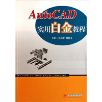 醉染图书Auto CAD实用白金教程9787560973678