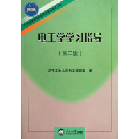 醉染图书电工学学习指导9787811024982