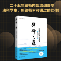 醉染图书律师之道(二):资深律师的11堂业务课9787301167816