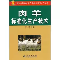 醉染图书肉羊标准化生产技术9787508269603