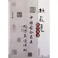 醉染图书中国古今名医处方真迹评析9787513205962
