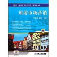 醉染图书旅游市场营销/邓安娜9787111344674
