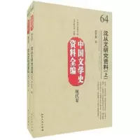 醉染图书沈从文研究资料(上下)9787513004312