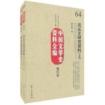 醉染图书沈从文研究资料(上下)9787513004312
