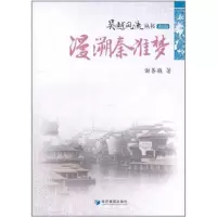 醉染图书漫溯秦淮梦9787509615553