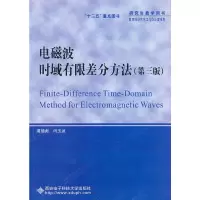 醉染图书电磁波时域有限差分方法(第三版)()9787560626635