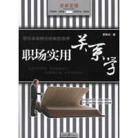 醉染图书职场实用关系学9787511504258