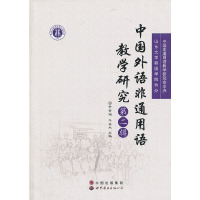 醉染图书中国外语非通用语教学研究(第二辑)9787510036194