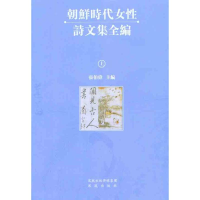 醉染图书朝鲜时代女诗文集全编(全三册)9787550607835