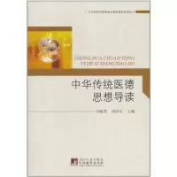 醉染图书中国传统医德思想导读9787511709882
