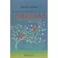 醉染图书小熊猫蹭墙的秘密/我的科学小故事9787301192498