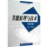 醉染图书节能原理与技术(第2版)9787560518145