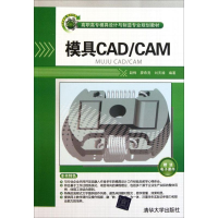 醉染图书模具CAD/CAM9787302263692