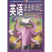 醉染图书英语语法和词汇(第三版)9787561453476