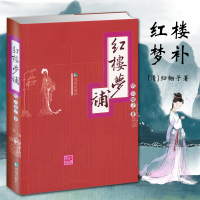 醉染图书红楼梦补9787550609396