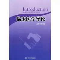 醉染图书临床医学导论/万学红9787561454435