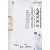 醉染图书实用苏州话(中英文对照版)9787301189986
