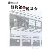 醉染图书博物馆里说9787309085181