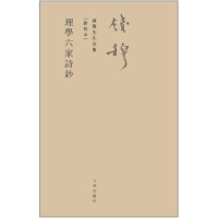 醉染图书理学六家诗钞9787510810053