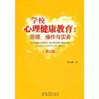 醉染图书学校心理健康教育:原理、操作与实务9787504148643