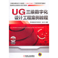 醉染图书UG三维数字化设计工程案例教程9787111349457