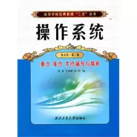 醉染图书操作系统 重点 难点 考点辅导与精析9787561221