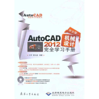 醉染图书中文版AutoCAD 2012机械设计完全学习手册9787802486492